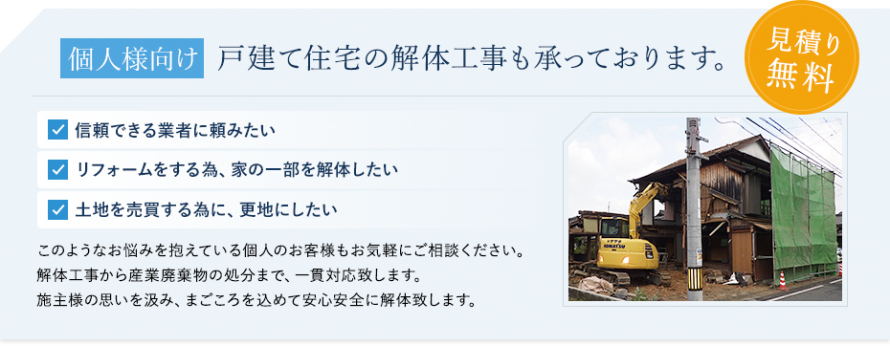 個人様向け戸建て住宅の解体工事も承っております