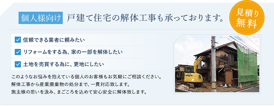 個人様向け戸建て住宅の解体工事も承っております