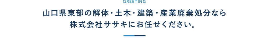 山口県東部の解体・土木・建築・産業廃棄物処分なら株式会社ササキにお任せください。