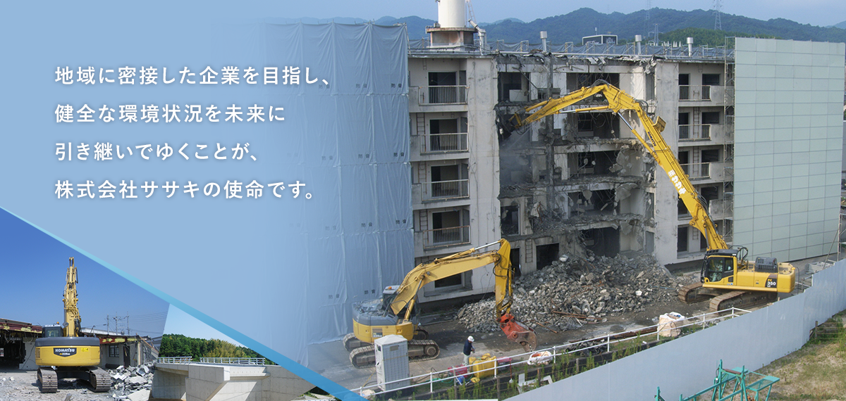 地域に密接した企業を目指し、健全な環境状況を未来に引き継いでゆくことが、株式会社ササキの使命です。